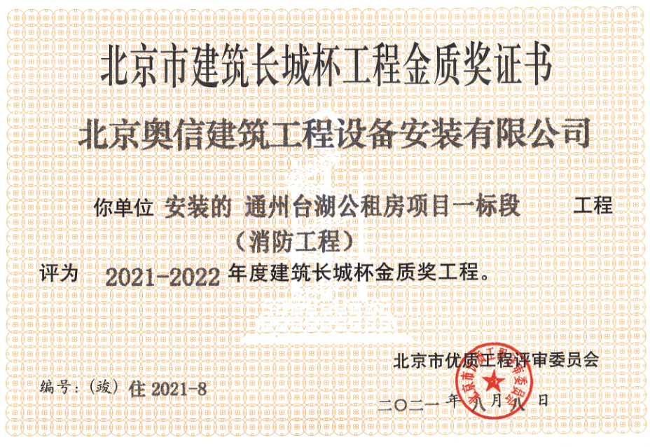 喜報(bào)：         熱烈祝賀通州臺湖公租房項(xiàng)目一標(biāo)段獲得北京市建筑長城杯工程金質(zhì)獎證書。