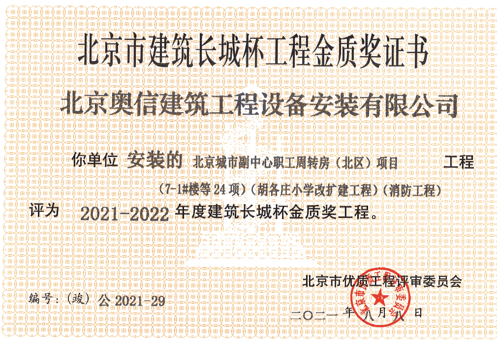 喜報(bào)： 熱烈祝賀北京城市副中心職工周轉(zhuǎn)房獲得北京市建筑長城杯工程金質(zhì)獎證書。
